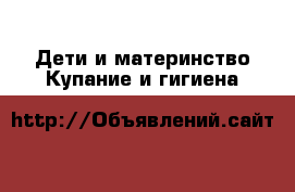 Дети и материнство Купание и гигиена